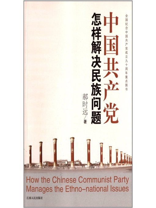 Title details for 中国共产党怎样解决民族问题 How can the Communist Party of China solve the ethnic problems by Jiangxi People Publishing Press - Available